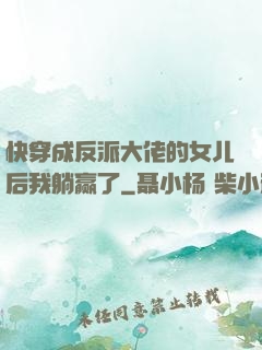 快穿成反派大佬的女儿后我躺赢了